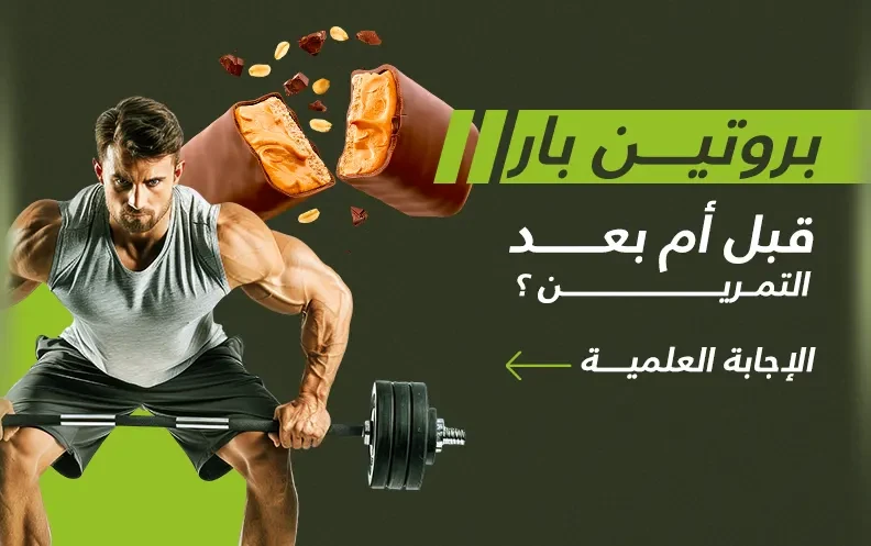 بروتين بار قبل أم بعد التمرين؟ التوقيت العلمي الصحيح