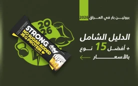 بروتين بار في العراق 2026: الدليل الشامل + أفضل 15 نوع بالأسعار