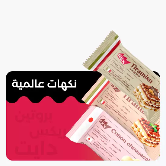 نكهات عالمىة